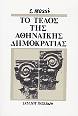 ΤΟ ΤΕΛΟΣ ΤΗΣ ΑΘΗΝΑΙΚΗΣ ΔΗΜΟΚΡΑΤΙΑΣ ΚΟΙΝΩΝΙΚΕΣ ΚΑΙ ΠΟΛΙΤΙΚΕΣ ΟΨΕΙΣ ΤΗΣ ΠΑΡΑΚΜΗΣ ΤΗΣ ΕΛΛΗΝΙΚΗΣ ΠΟΛΕΩΣ ΣΤΟΝ 4Ο ΑΙΩΝΑ Π.Χ.