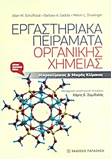 ΕΡΓΑΣΤΗΡΙΑΚΑ ΠΕΙΡΑΜΑΤΑ ΟΡΓΑΝΙΚΗΣ ΧΗΜΕΙΑΣ ΜΙΚΡΟΚΛΙΜΑΚΑΣ ΚΑΙ ΜΙΚΡΗΣ ΚΛΙΜΑΚΑΣ