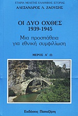 ΟΙ ΔΥΟ ΟΧΘΕΣ: 1939-1945 ΜΙΑ ΠΡΟΣΠΑΘΕΙΑ ΓΙΑ ΕΘΝΙΚΗ ΣΥΜΦΙΛΙΩΣΗ ΜΕΡΟΣ Α'