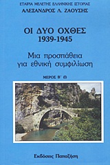 ΟΙ ΔΥΟ ΟΧΘΕΣ: 1939-1945 ΜΙΑ ΠΡΟΣΠΑΘΕΙΑ ΓΙΑ ΕΘΝΙΚΗ ΣΥΜΦΙΛΙΩΣΗ ΜΕΡΟΣ Β' (1)