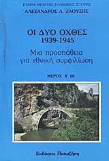 ΟΙ ΔΥΟ ΟΧΘΕΣ: 1939-1945 ΜΙΑ ΠΡΟΣΠΑΘΕΙΑ ΓΙΑ ΕΘΝΙΚΗ ΣΥΜΦΙΛΙΩΣΗ ΜΕΡΟΣ Β' (2)