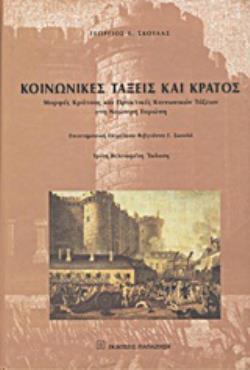 ΚΟΙΝΩΝΙΚΕΣ ΤΑΞΕΙΣ ΚΑΙ ΚΡΑΤΟΣ ΜΟΡΦΕΣ ΚΡΑΤΟΥΣ ΚΑΙ ΠΡΑΚΤΙΚΕΣ ΚΟΙΝΩΝΙΚΩΝ ΤΑΞΕΩΝ ΣΤΗ ΝΕΩΤΕΡΗ ΕΥΡΩΠΗ 3Η ΕΚΔΟΣΗ