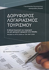 ΔΟΡΥΦΟΡΟΣ ΛΟΓΑΡΙΑΣΜΟΣ ΤΟΥΡΙΣΜΟΥ Η ΕΘΝΙΚΗ ΛΟΓΙΣΤΙΚΗ ΤΟΥ ΤΟΥΡΙΣΜΟΥ ΚΑΙ ΜΙΑ ΕΜΠΕΙΡΙΚΗ ΕΦΑΡΜΟΓΗ ΣΤΗΝ ΕΛΛΑΔΑ: ΜΕ ΒΑΣΗ ΤΑ IRTS 2008 ΚΑΙ TSA: RMF 2008