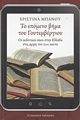ΤΟ ΕΠΟΜΕΝΟ ΒΗΜΑ ΤΟΥ ΓΟΥΤΕΜΒΕΡΓΙΟΥ ΟΙ ΕΚΔΟΤΙΚΟΙ ΟΙΚΟΙ ΣΤΗΝ ΕΛΛΑΔΑ ΣΤΙΣ ΑΡΧΕΣ ΤΟΥ 21ΟΥ ΑΙΩΝΑ