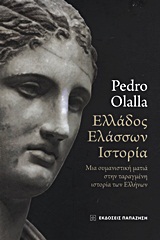 ΕΛΛΑΔΟΣ ΕΛΑΣΣΩΝ ΙΣΤΟΡΙΑ ΜΙΑ ΟΥΜΑΝΙΣΤΙΚΗ ΜΑΤΙΑ ΣΤΗΝ ΤΑΡΑΓΜΕΝΗ ΙΣΤΟΡΙΑ ΤΩΝ ΕΛΛΗΝΩΝ
