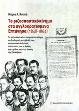 ΤΟ ΡΙΖΟΣΠΑΣΤΙΚΟ ΚΙΝΗΜΑ ΣΤΑ ΑΓΓΛΟΚΡΑΤΟΥΜΕΝΑ ΕΠΤΑΝΗΣΑ (1848-1864) ΤΟ ΡΙΖΟΣΠΑΣΤΙΚΟ ΕΠΤΑΝΗΣΙΑΚΟ ΚΙΝΗΜΑ, ΟΙ ΙΔΕΟΛΟΓΙΚΕΣ ΚΑΤΑΒΟΛΕΣ ΤΟΥ 1Η ΕΚΔΟΣΗ