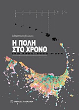 Η ΠΟΛΗ ΣΤΟ ΧΡΟΝΟ ΣΗΜΕΙΑ ΑΝΑΦΟΡΑΣ ΚΑΙ ΠΡΟΒΟΛΕΣ ΣΤΟ ΣΗΜΕΡΑ