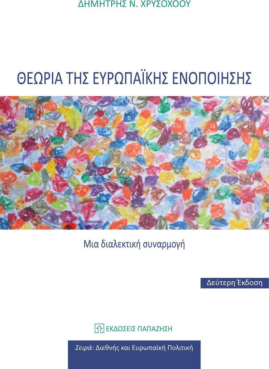 ΘΕΩΡΙΑ ΤΗΣ ΕΥΡΩΠΑΙΚΗΣ ΕΝΟΠΟΙΗΣΗΣ - ΜΙΑ ΔΙΑΛΕΚΤΙΚΗ ΣΥΝΑΡΜΟΓΗ