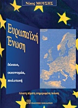 ΕΥΡΩΠΑΙΚΗ ΕΝΩΣΗ ΔΙΚΑΙΟ, ΟΙΚΟΝΟΜΙΑ, ΠΟΛΙΤΙΚΗ
