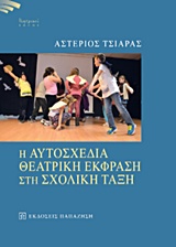 Η ΑΥΤΟΣΧΕΔΙΑ ΘΕΑΤΡΙΚΗ ΕΚΦΡΑΣΗ ΣΤΗ ΣΧΟΛΙΚΗ ΤΑΞΗ ΘΕΑΤΡΙΚΟΙ ΤΟΠΟΙ