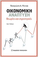 ΟΙΚΟΝΟΜΙΚΗ ΑΝΑΠΤΥΞΗ ΘΕΩΡΙΕΣ ΚΑΙ ΣΤΡΑΤΗΓΙΚΕΣ 3Η ΕΚΔΟΣΗ