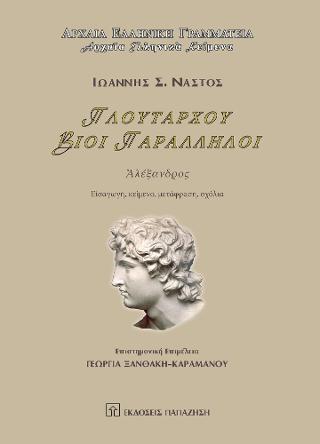 ΠΛΟΥΤΑΡΧΟΥ ΒΙΟΙ ΠΑΡΑΛΛΗΛΟΙ ΑΛΕΞΑΝΔΡΟΣ [ΣΚΛΗΡΟΔΕΤΗ ΕΚΔΟΣΗ]