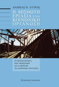 Η ΜΙΣΘΩΤΗ ΕΡΓΑΣΙΑ ΣΤΗΝ ΚΟΙΝΩΝΙΚΗ ΟΡΓΑΝΩΣΗ ΟΙ ΠΡΑΓΜΑΤΙΚΟΤΗΤΕΣ ΣΤΗΝ ΑΠΑΣΧΟΛΗΣΗ ΚΑΙ Η ΕΔΡΑΙΩΣΗ ΤΗΣ ΕΡΓΑΣΙΑΚΗΣ ΑΥΤΟΝΟΜΙΑΣ