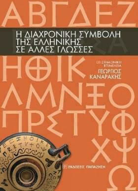 Η ΔΙΑΧΡΟΝΙΚΗ ΣΥΜΒΟΛΗ ΤΗΣ ΕΛΛΗΝΙΚΗΣ ΣΕ ΑΛΛΕΣ ΓΛΩΣΣΕΣ (ΑΓΓΛΙΚΑ-ΕΛΛΗΝΙΚΑ)