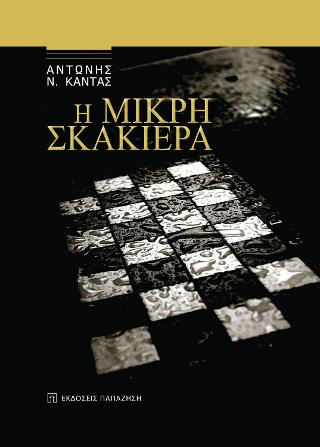 Η ΜΙΚΡΗ ΣΚΑΚΙΕΡΑ