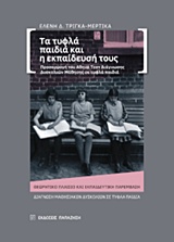 ΤΑ ΤΥΦΛΑ ΠΑΙΔΑ ΚΑΙ Η ΕΚΠΑΙΔΕΥΣΗ ΤΟΥΣ ΠΡΟΣΑΡΜΟΓΗ ΤΟΥ ΑΘΗΝΑ ΤΕΣΤ ΔΙΑΓΝΩΣΗΣ ΔΥΣΚΟΛΙΩΝ ΜΑΘΗΣΗΣ ΣΕ ΤΥΦΛΑ ΠΑΙΔΙΑ