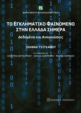 ΤΟ ΕΓΚΛΗΜΑΤΙΚΟ ΦΑΙΝΟΜΕΝΟ ΣΤΗΝ ΕΛΛΑΔΑ ΣΗΜΕΡΑ ΔΕΔΟΜΕΝΑ ΚΑΙ ΑΝΑΓΝΩΣΕΙΣ