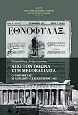 ΝΕΟΤΕΡΗ ΕΛΛΗΝΙΚΗ ΙΣΤΟΡΙΑ: ΠΗΓΕΣ ΚΑΙ ΜΕΛΕΤΗΜΑΤΑ ΑΠΟ ΤΟΝ ΟΘΩΝΑ ΣΤΗ ΜΕΣΟΒΑΣΙΛΕΙΑ Ο "ΕΘΝΟΦΥΛΑΞ" 26 ΑΠΡΙΛΙΟΥ - 14 ΔΕΚΕΜΒΡΙΟΥ 1862