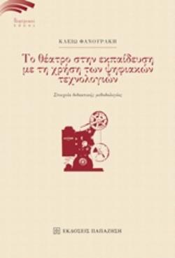 ΤΟ ΘΕΑΤΡΟ ΣΤΗΝ ΕΚΠΑΙΔΕΥΣΗ ΜΕ ΤΗ ΧΡΗΣΗ ΤΩΝ ΨΗΦΙΑΚΩΝ ΤΕΧΝΟΛΟΓΙΩΝ ΣΤΟΙΧΕΙΑ ΔΙΔΑΚΤΙΚΗΣ ΜΕΘΟΔΟΛΟΓΙΑΣ