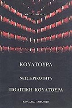 ΚΟΥΛΤΟΥΡΑ ΝΕΩΤΕΡΙΚΟΤΗΤΑ ΠΟΛΙΤΙΚΗ ΚΟΥΛΤΟΥΡΑ