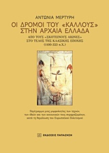 ΟΙ ΔΡΟΜΟΙ ΤΟΥ "ΚΑΛΛΟΥΣ" ΣΤΗΝ ΑΡΧΑΙΑ ΕΛΛΑΔΑ ΑΠΟ ΤΟΥΣ "ΣΚΟΤΕΙΝΟΥΣ ΑΙΩΝΕΣ" ΣΤΟ ΤΕΛΟΣ ΤΗΣ ΚΛΑΣΙΚΗΣ ΕΠΟΧΗΣ (1100-323 Π.Χ)