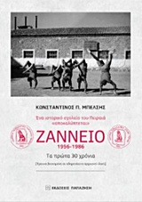 ΕΝΑ ΙΣΤΟΡΙΚΟ ΣΧΟΛΕΙΟ ΤΟΥ ΠΕΙΡΑΙΑ "ΑΠΟΚΑΛΥΠΤΕΤΑΙ": ΖΑΝΝΕΙΟ 1956-1986 ΤΑ ΠΡΩΤΑ 30 ΧΡΟΝΙΑ