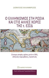Ο ΕΛΛΗΝΙΣΜΟΣ ΣΤΗ ΡΩΣΙΑ ΚΑΙ ΣΤΙΣ ΑΛΛΕΣ ΧΩΡΕΣ ΤΗΣ Τ. ΕΣΣΔ ΣΥΝΤΟΜΗ ΙΣΤΟΡΙΑ, ΚΡΙΣΕΙΣ ΜΕΤΑ ΤΟ 1991, ΕΛΛΗΝΙΚΕΣ ΠΑΡΕΜΒΑΣΕΙΣ, ΠΡΟΟΠΤΙΚΕΣ ΔΙΕΘΝΗΣ ΚΑΙ ΕΥΡΩΠΑΪΚ