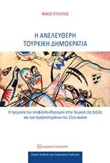 Η ΑΝΕΛΕΥΘΕΡΗ ΤΟΥΡΚΙΚΗ ΔΗΜΟΚΡΑΤΙΑ Η ΗΓΕΜΟΝΙΑ ΤΟΥ ΝΕΟΦΙΛΕΛΕΥΡΙΣΜΟΥ ΣΤΗΝ ΤΟΥΡΚΙΑ ΤΗΣ ΔΕΞΙΑΣ ΚΑΙ ΤΩΝ ΠΡΑΞΙΚΟΠΗΜΑΤΩΝ ΤΟΥ 21ΟΥ ΑΙΩΝΑ