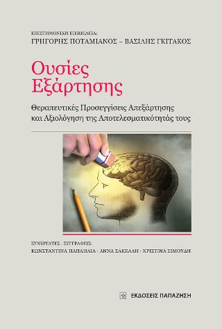 ΟΥΣΙΕΣ ΕΞΑΡΤΗΣΗΣ ΘΕΡΑΠΕΥΤΙΚΕΣ ΠΡΟΣΕΓΓΙΣΕΙΣ ΑΠΕΞΑΡΤΗΣΗΣ ΚΑΙ ΑΞΙΟΛΟΓΗΣΗ ΤΗΣ ΑΠΟΤΕΛΕΣΜΑΤΙΚΟΤΗΤΑΣ ΤΟΥΣ