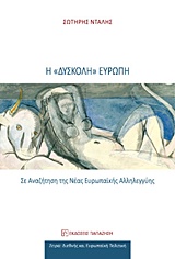 Η "ΔΥΣΚΟΛΗ" ΕΥΡΩΠΗ ΣΕ ΑΝΑΖΗΤΗΣΗ ΤΗΣ ΝΕΑΣ ΕΥΡΩΠΑΙΚΗΣ ΑΛΛΗΛΕΓΓΥΗΣ ΔΙΕΘΝΗΣ ΚΑΙ ΕΥΡΩΠΑΙΚΗ ΠΟΛΙΤΙΚΗ 1Η ΕΚΔΟΣΗ