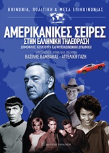 ΑΜΕΡΙΚΑΝΙΚΕΣ ΣΕΙΡΕΣ ΣΤΗΝ ΕΛΛΗΝΙΚΗ ΤΗΛΕΟΡΑΣΗ ΔΗΜΟΦΙΛΗΣ ΚΟΥΛΤΟΥΡΑ ΚΑΙ ΨΥΧΟΚΟΙΝΩΝΙΚΗ ΔΥΝΑΜΙΚΗ