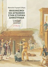 ΜΗΧΑΝΙΣΜΟΙ ΚΑΙ ΔΥΝΑΜΙΚΗ ΣΤΗΝ ΙΣΤΟΡΙΚΗ ΔΗΜΟΓΡΑΦΙΑ ΤΟ ΠΑΡΑΔΕΙΓΜΑ ΤΗΣ ΛΕΥΚΑΔΑΣ ΤΟΝ 19Ο ΑΙΩΝΑ