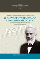 Ο ΕΛΕΥΘΕΡΙΟΣ ΒΕΝΙΖΕΛΟΣ ΣΤΟΝ ΑΘΗΝΑΙΚΟ ΤΥΠΟ ΟΙ ΠΡΩΤΕΣ ΚΥΒΕΡΝΗΤΙΚΕΣ ΤΟΥ ΘΗΤΕΙΕΣ (1910-1912) ΝΕΟΤΕΡΗ ΕΛΛΗΝΙΚΗ ΙΣΤΟΡΙΑ: ΠΗΓΕΣ ΚΑΙ ΜΕΛΕΤΗΜΑΤΑ