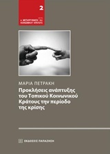 ΠΡΟΚΛΗΣΕΙΣ ΑΝΑΠΤΥΞΗΣ ΤΟΥ ΤΟΠΙΚΟΥ ΚΟΙΝΩΝΙΚΟΥ ΚΡΑΤΟΥΣ ΤΗΝ ΠΕΡΙΟΔΟ ΤΗΣ ΚΡΙΣΗΣ Η ΜΕΤΑΡΡΥΘΜΙΣΗ ΤΟΥ ΚΟΙΝΩΝΙΚΟΥ ΚΡΑΤΟΥΣ
