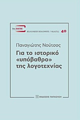 ΓΙΑ ΤΟ ΙΣΤΟΡΙΚΟ "ΥΠΟΒΑΘΡΟ" ΤΗΣ ΛΟΓΟΤΕΧΝΙΑΣ ΔΙΑ-ΛΟΓΟΣ: ΦΙΛΟΣΟΦΙΚΗ ΒΙΒΛΙΟΘΗΚΗ - ΜΕΛΕΤΕΣ