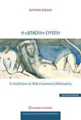 Η "ΔΥΣΚΟΛΗ" ΕΥΡΩΠΗ ΣΕ ΑΝΑΖΗΤΗΣΗ ΤΗΣ ΝΕΑΣ ΕΥΡΩΠΑΙΚΗΣ ΑΛΛΗΛΕΓΓΥΗΣ ΔΙΕΘΝΗΣ ΚΑΙ ΕΥΡΩΠΑΙΚΗ ΠΟΛΙΤΙΚΗ