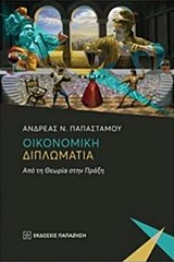 ΟΙΚΟΝΟΜΙΚΗ ΔΙΠΛΩΜΑΤΙΑ ΑΠΟ ΤΗ ΘΕΩΡΙΑ ΣΤΗΝ ΠΡΑΞΗ