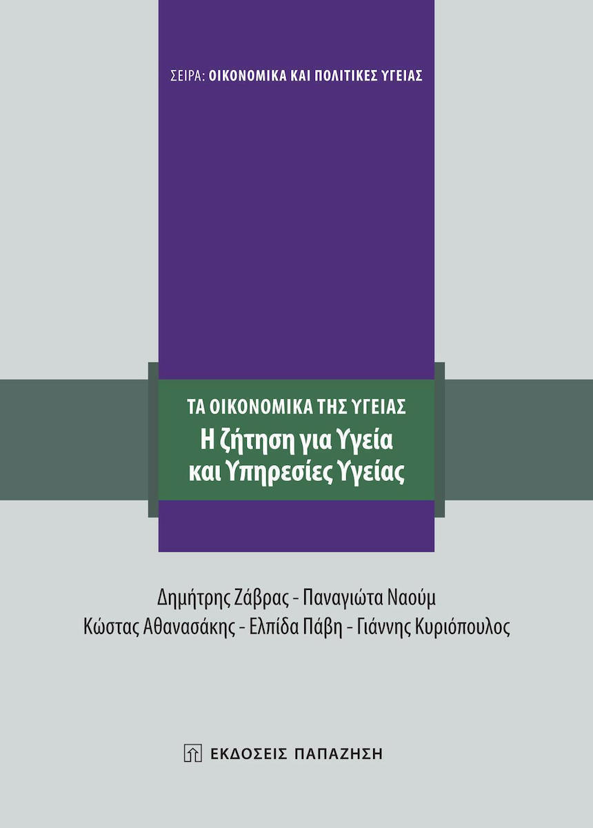 Η ΖΗΤΗΣΗ ΓΙΑ ΥΓΕΙΑ ΚΑΙ ΥΠΗΡΕΣΙΕΣ ΥΓΕΙΑΣ ΤΑ ΟΙΚΟΝΟΜΙΚΑ ΤΗΣ ΥΓΕΙΑΣ