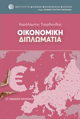 ΟΙΚΟΝΟΜΙΚΗ ΔΙΠΛΩΜΑΤΙΑ ΔΙΕΘΝΗΣ ΠΟΛΙΤΙΚΗ ΟΙΚΟΝΟΜΙΑ