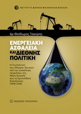 ΕΝΕΡΓΕΙΑΚΗ ΑΣΦΑΛΕΙΑ ΚΑΙ ΔΙΕΘΝΗΣ ΠΟΛΙΤΙΚΗ Η ΓΕΩΠΟΛΙΤΙΚΗ ΤΟΥ "ΜΑΥΡΟΥ ΧΡΥΣΟΥ" ΑΠΟ ΤΗΝ ΑΝΑΚΑΛΥΨΗ ΠΕΤΡΕΛΑΙΟΥ ΣΤΗ ΜΕΣΗ ΑΝΑΤΟΛΗ ΕΩΣ ΤΗ ΣΧΙΣΤΟΛΙΘΙΚΗ ΕΠΑΝΑΣΤΑ