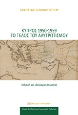 ΚΥΠΡΟΣ 1950-1959 ΤΟ ΤΕΛΟΣ ΤΟΥ ΑΛΥΤΡΩΤΙΣΜΟΥ ΠΟΛΙΤΙΚΗ ΚΑΙ ΙΔΕΟΛΟΓΙΚΗ ΘΕΩΡΗΣΗ ΔΙΕΘΝΗΣ ΚΑΙ ΕΥΡΩΠΑΪΚΗ ΠΟΛΙΤΙΚΗ