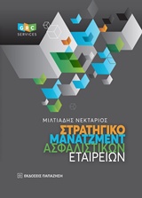 ΣΤΡΑΤΗΓΙΚΟ ΜΑΝΑΤΖΜΕΝΤ ΑΣΦΑΛΙΣΤΙΚΩΝ ΕΤΑΙΡΕΙΩΝ