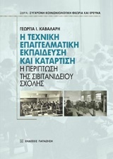 Η ΤΕΧΝΙΚΗ ΕΠΑΓΓΕΛΜΑΤΙΚΗ ΕΚΠΑΙΔΕΥΣΗ ΚΑΙ ΚΑΤΑΡΤΙΣΗ Η ΠΕΡΙΠΤΩΣΗ ΤΗΣ ΣΙΒΙΤΑΝΙΔΕΙΟΥ ΣΧΟΛΗΣ ΣΥΓΧΡΟΝΗ ΚΟΙΝΩΝΙΟΛΟΓΙΚΗ ΘΕΩΡΙΑ ΚΑΙ ΕΡΕΥΝΑ