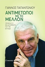 ΑΝΤΙΜΕΤΩΠΟΙ ΜΕ ΤΟ ΜΕΛΛΟΝ ΠΡΟΚΛΗΣΕΙΣ ΚΑΙ ΔΙΛΗΜΜΑΤΑ ΓΙΑ ΤΗΝ ΕΛΛΑΔΑ