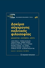 ΔΟΚΙΜΙΑ ΣΥΓΧΡΟΝΗΣ ΠΟΛΙΤΙΚΗΣ ΦΙΛΟΣΟΦΙΑΣ ΔΙΚΑΙΟΣΥΝΗ, ΕΛΕΥΘΕΡΙΑ, ΑΡΕΤΗ ΔΙΑ-ΛΟΓΟΣ: ΦΙΛΟΣΟΦΙΚΗ ΒΙΒΛΙΟΘΗΚΗ - ΠΗΓΕΣ