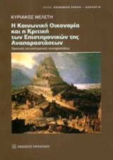 Η ΚΟΙΝΩΝΙΚΗ ΟΙΚΟΝΟΜΙΑ ΚΑΙ Η ΚΡΙΤΙΚΗ ΤΩΝ ΕΠΙΣΤΗΜΟΝΙΚΩΝ ΤΗΣ ΑΝΑΠΑΡΑΣΤΑΣΕΩΝ ΠΡΑΚΤΙΚΕΣ ΚΑΙ ΕΠΙΣΤΗΜΟΝΙΚΕΣ ΑΝΑΠΑΡΑΣΤΑΣΕΙΣ ΚΟΙΝΩΝΙΚΗ ΣΚΕΨΗ - ΙΔΕΟΛΟΓΙΑ