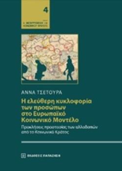 Η ΕΛΕΥΘΕΡΗ ΚΥΚΛΟΦΟΡΙΑ ΤΩΝ ΠΡΟΣΩΠΩΝ ΣΤΟ ΕΥΡΩΠΑΪΚΟ ΚΟΙΝΩΝΙΚΟ ΜΟΝΤΕΛΟ ΠΡΟΚΛΗΣΕΙΣ ΠΡΟΣΤΑΣΙΑΣ ΤΩΝ ΑΛΛΟΔΑΠΩΝ ΑΠΟ ΤΟ ΚΟΙΝΩΝΙΚΟ ΚΡΑΤΟΣ Η ΜΕΤΑΡΡΥΘΜΙΣΗ ΤΟΥ ΚΟΙ