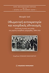 ΟΘΩΜΑΝΙΚΗ ΑΥΤΟΚΡΑΤΟΡΙΑ ΚΑΙ ΚΟΥΡΔΙΚΟΣ ΕΘΝΙΚΙΣΜΟΣ ΠΟΛΙΤΙΚΕΣ ΕΝΝΟΙΕΣ ΚΑΙ ΙΣΛΑΜ ΣΤΙΣ ΠΡΩΤΕΣ ΚΟΥΡΔΙΚΕΣ ΕΦΗΜΕΡΙΔΕΣ, 1898-1918 ΜΕΣΑΝΑΤΟΛΙΚΕΣ ΣΠΟΥΔΕΣ