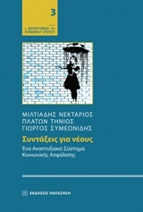 ΣΥΝΤΑΞΕΙΣ ΓΙΑ ΝΕΟΥΣ ΕΝΑ ΑΝΑΠΤΥΞΙΑΚΟ ΣΥΣΤΗΜΑ ΚΟΙΝΩΝΙΚΗΣ ΑΣΦΑΛΙΣΗΣ Η ΜΕΤΑΡΡΥΘΜΙΣΗ ΤΟΥ ΚΟΙΝΩΝΙΚΟΥ ΚΡΑΤΟΥΣ