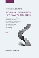 ΒΙΟΗΘΙΚΑ ΔΙΛΗΜΜΑΤΑ ΤΟΥ ΤΕΛΟΥΣ ΤΗΣ ΖΩΗΣ ΜΙΑ ΜΕΛΕΤΗ ΠΑΝΩ ΣΤΟΝ ΘΑΝΑΤΟ, ΤΟΝ ΠΟΝΟ ΚΑΙ ΤΗΝ ΟΔΥΝΗ ΠΟΥ ΣΥΝΟΔΕΥΟΥΝ ΤΗΝ ΕΛΕΥΣΗ ΤΟΥ ΚΑΙ ΤΑ ΒΙΟΗΘΙΚΑ ΔΙΛΗΜΜΑΤΑ ΠΟ